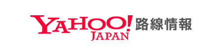 Yahoo！Japan　路線情報